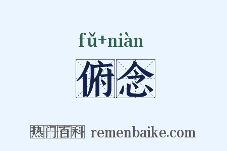 俯念是什么意思的图片